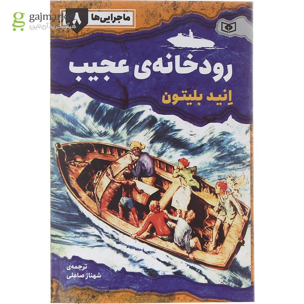 تصویر از کتاب رودخانه عجیب مجموعه ماجرایی ها جلد 8