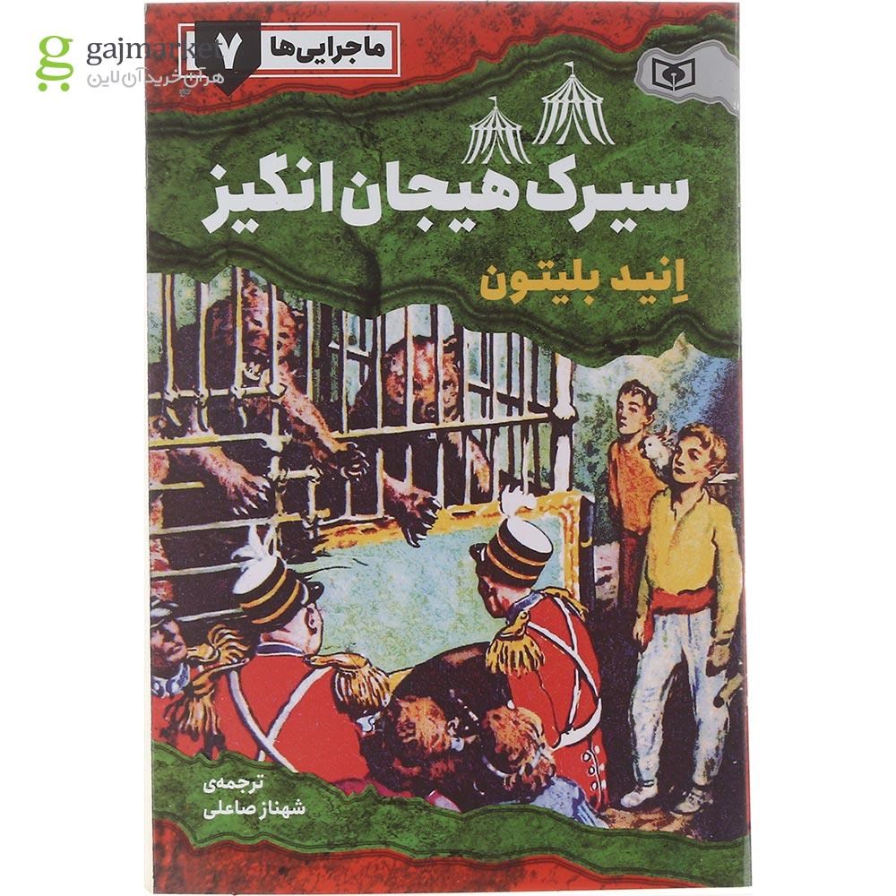 تصویر از کتاب سیرک هیجان انگیز مجموعه ماجرایی ها جلد 7