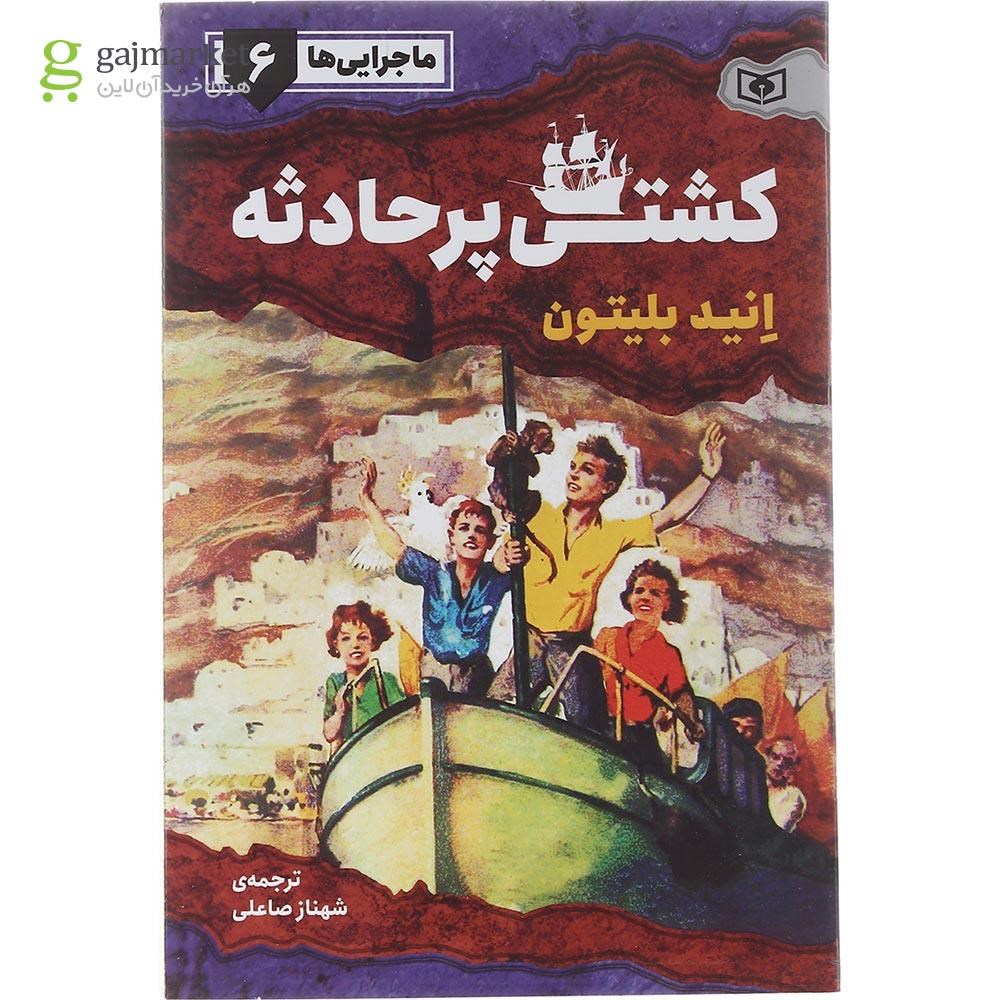 تصویر از کتاب کشتی پر حادثه مجموعه ماجرایی ها جلد 6