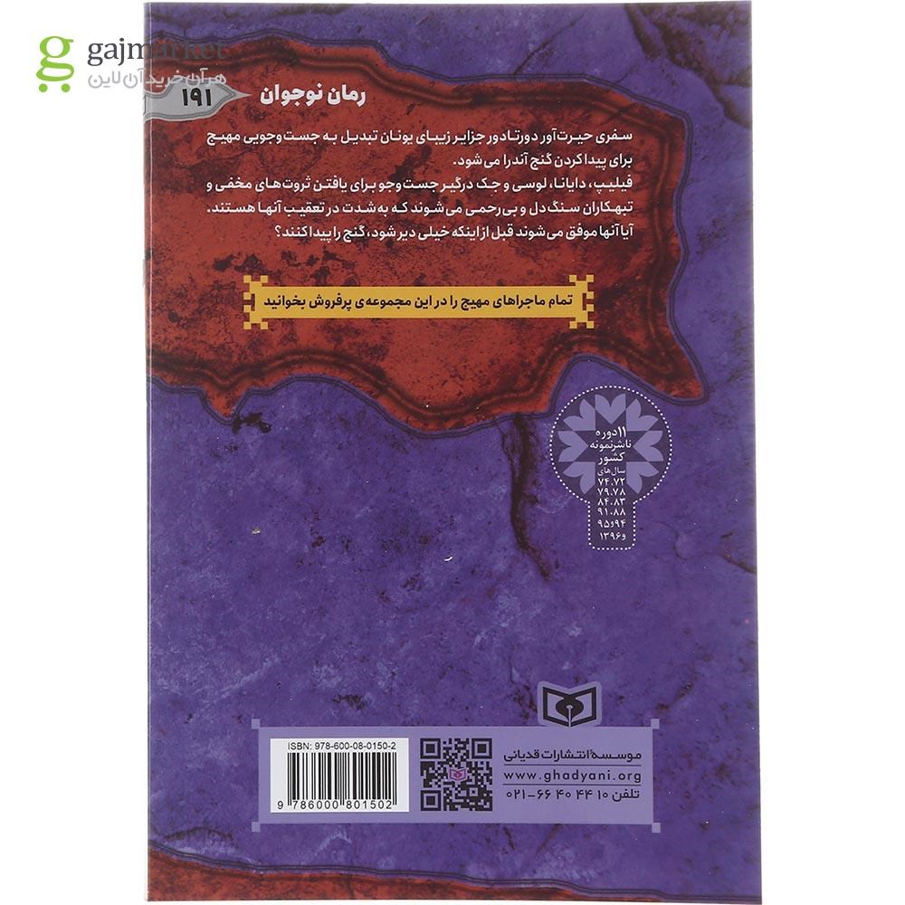 تصویر از کتاب کشتی پر حادثه مجموعه ماجرایی ها جلد 6