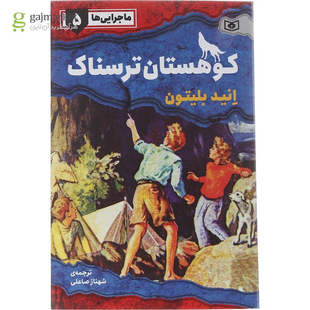 تصویر از کتاب کوهستان ترسناک مجموعه ماجرایی ها جلد 5