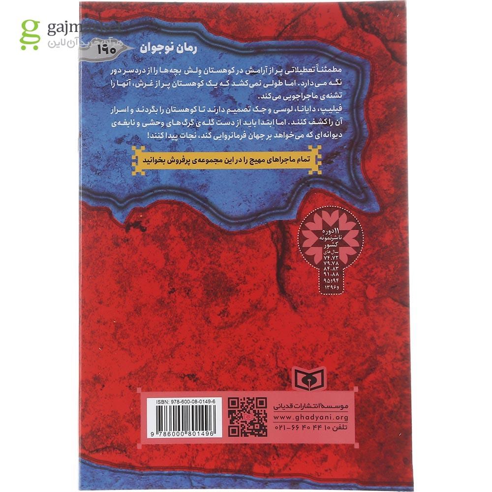 تصویر از کتاب کوهستان ترسناک مجموعه ماجرایی ها جلد 5