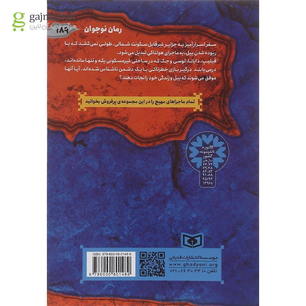تصویر از کتاب دریای اسرارآمیز مجموعه ماجرایی ها جلد 4