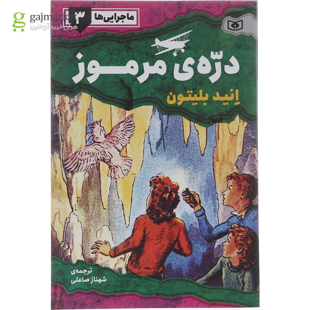 تصویر از کتاب دره مرموز مجموعه ماجرایی ها جلد 3