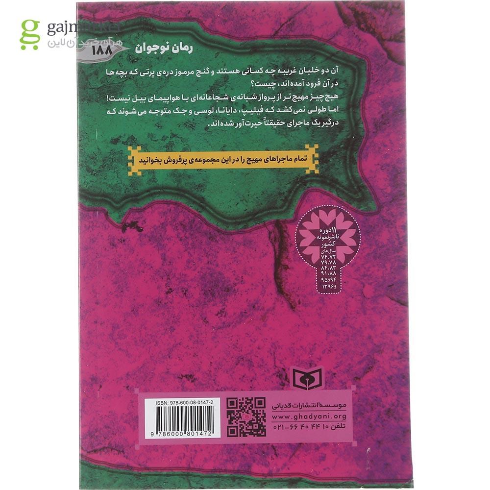 تصویر از کتاب دره مرموز مجموعه ماجرایی ها جلد 3