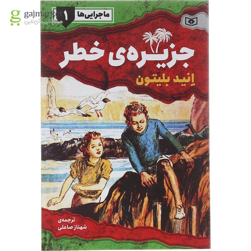 تصویر از کتاب جزیره خطر مجموعه ماجرایی ها جلد 1