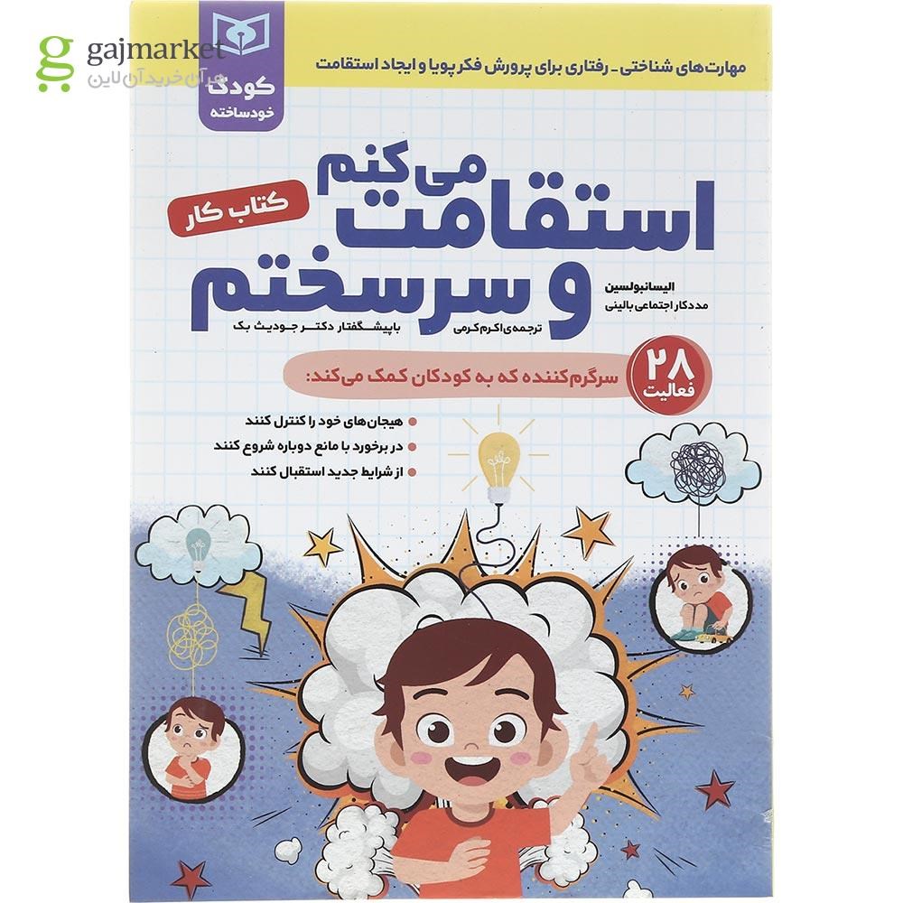تصویر از کتاب استقامت می کنم و سرسختم مجموعه کودک خودساخته