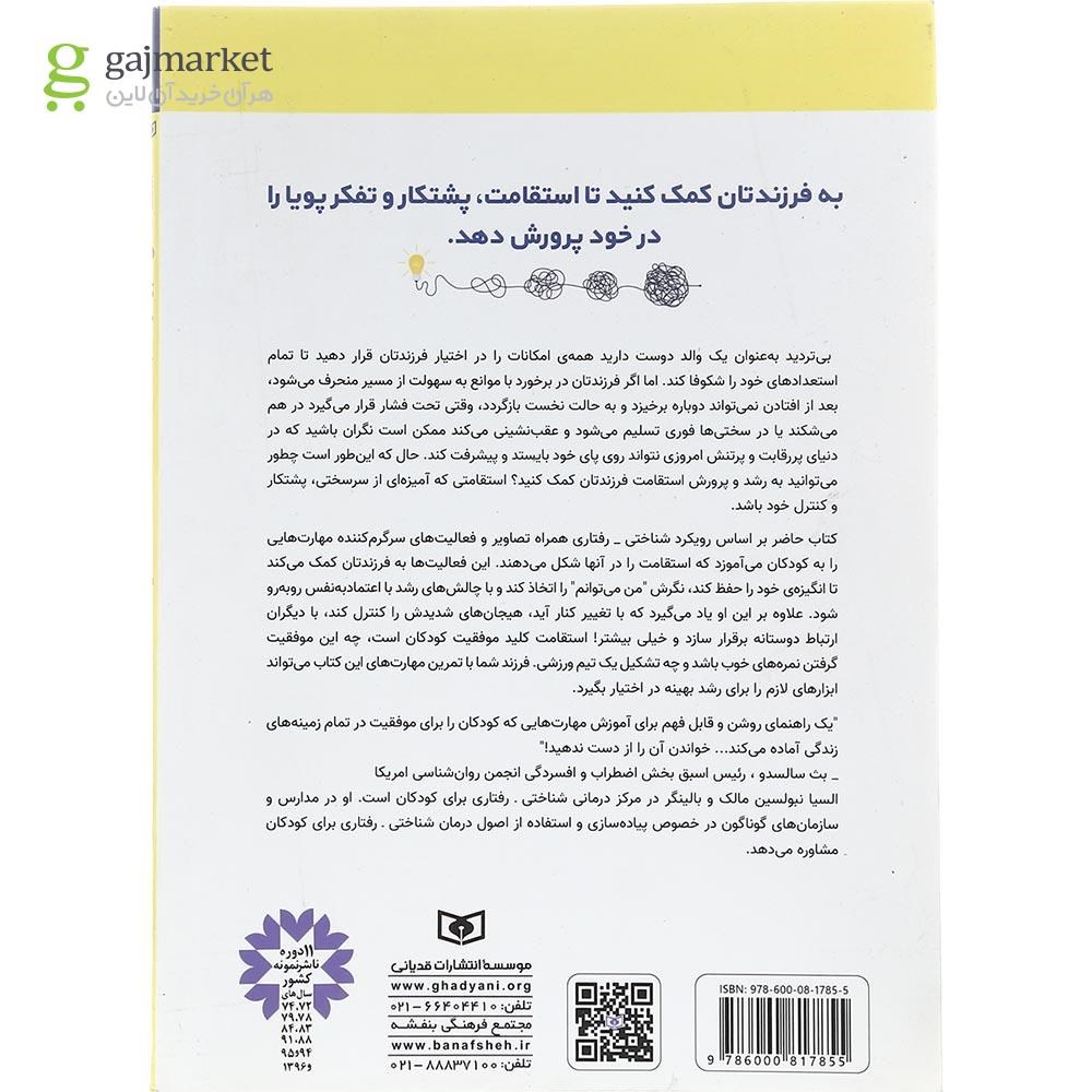تصویر از کتاب استقامت می کنم و سرسختم مجموعه کودک خودساخته