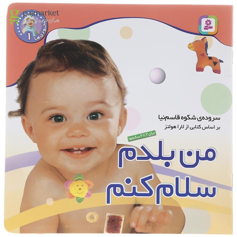 تصویر از کتاب من بلدم سلام کنم مجموعه نخودی ها جلد 1