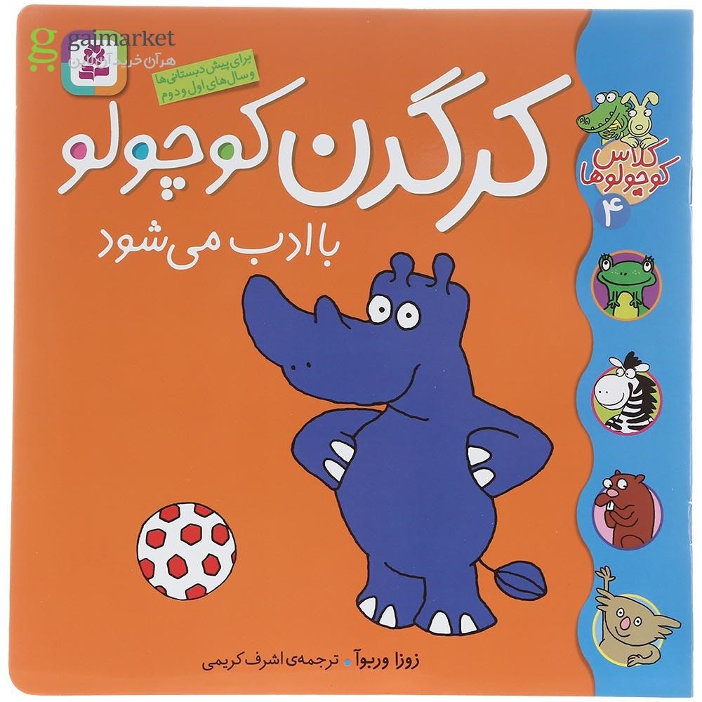 تصویر از کتاب کرگدن کوچولو با ادب می شود مجموعه کلاس کوچولوها جلد 4