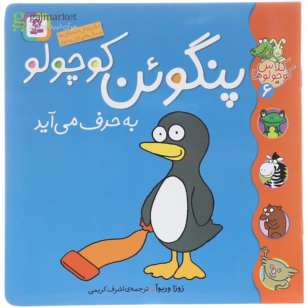 تصویر از کتاب پنگوئن کوچولو به حرف می آید مجموعه کلاس کوچولوها جلد 6