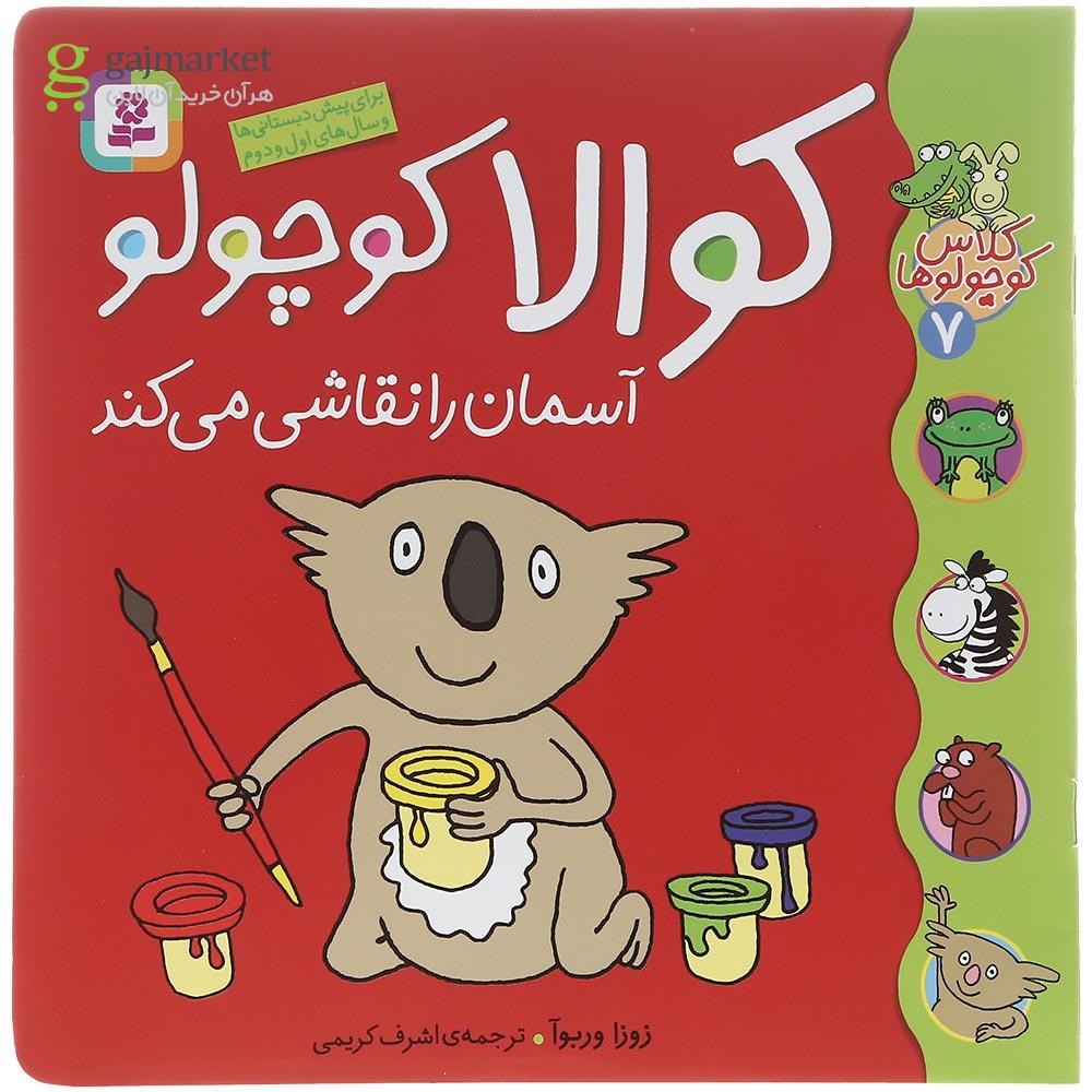 تصویر از کتاب کوالا کوچولو آسمان را نقاشی می کند مجموعه کلاس کوچولوها جلد 7