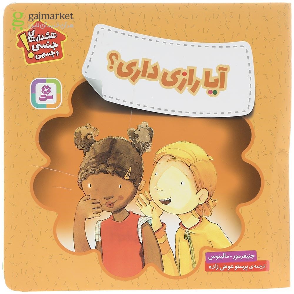 تصویر از کتاب آیا رازی داری مجموعه هشدارهای جنسی و جسمی