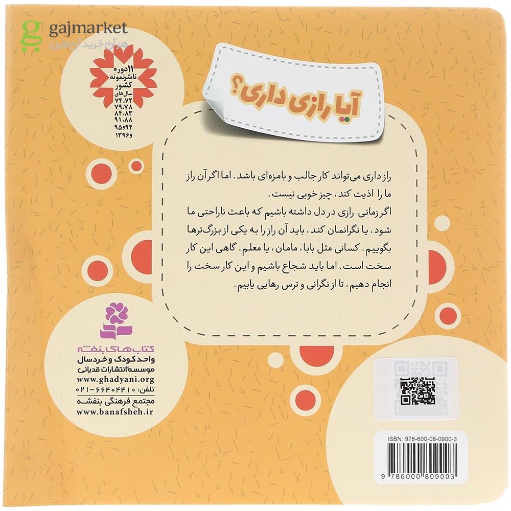 تصویر از کتاب آیا رازی داری مجموعه هشدارهای جنسی و جسمی