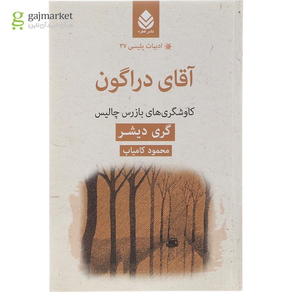 تصویر از کتاب آقای دراگون مجموعه ادبیات پلیسی جلد 37