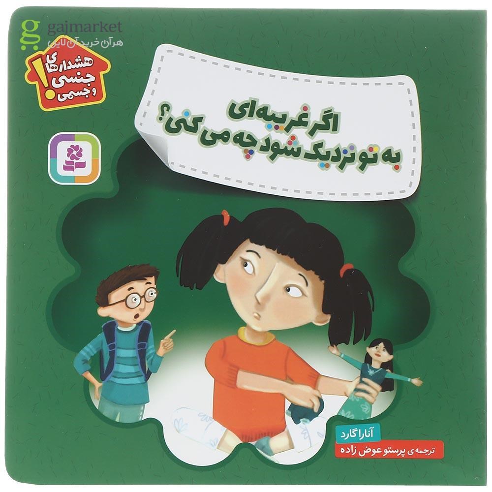 تصویر از کتاب اگر غریبه ای به تو نزدیک شود چه می کنی مجموعه هشدارهای جنسی و جسمی
