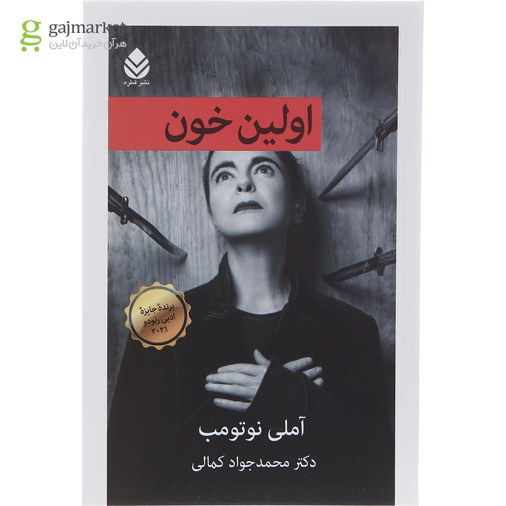 جلد کتاب اولین خون آملی نوتومب