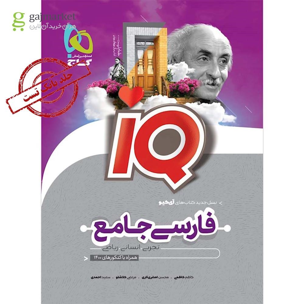 تصویر از کتاب فارسی جامع کنکور جلد بانک تست سری iQ نظام جدید