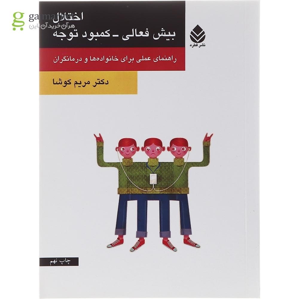 تصویر از کتاب اختلال بیش فعالی کمبود توجه