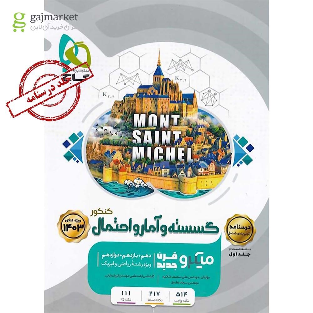 تصویر از کتاب گسسته و آمار و احتمال جامع کنکور ریاضی جلد 2 سری میکرو طبقه بندی برای کنکور 1403