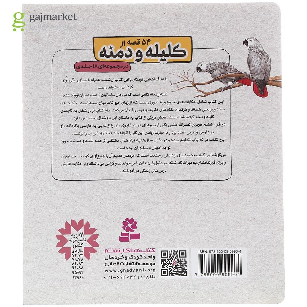 تصویر از کتاب جواهر ساز و بازرگان و 2 قصه دیگر مجموعه کلیله و دمنه جلد 4
