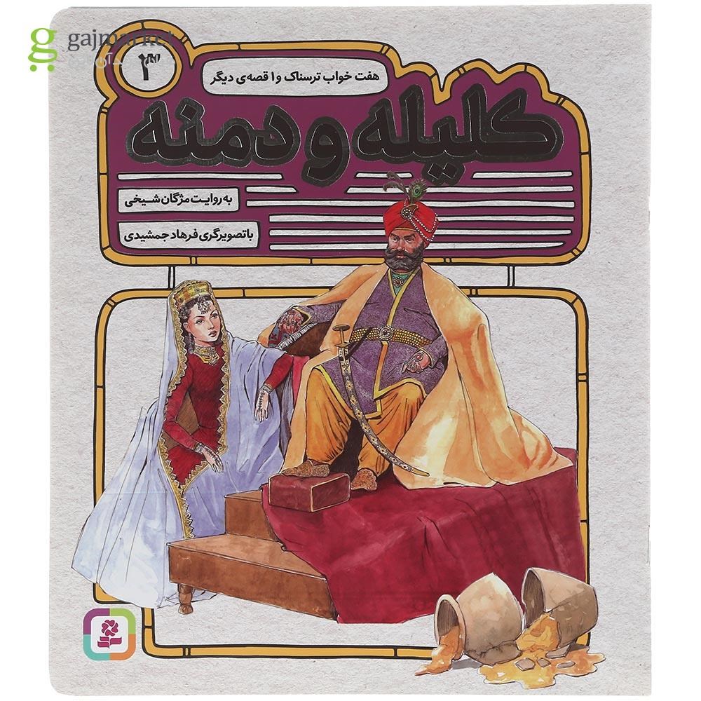 تصویر از کتاب هفت خواب ترسناک و 1 قصه دیگر مجموعه کلیله و دمنه جلد 3