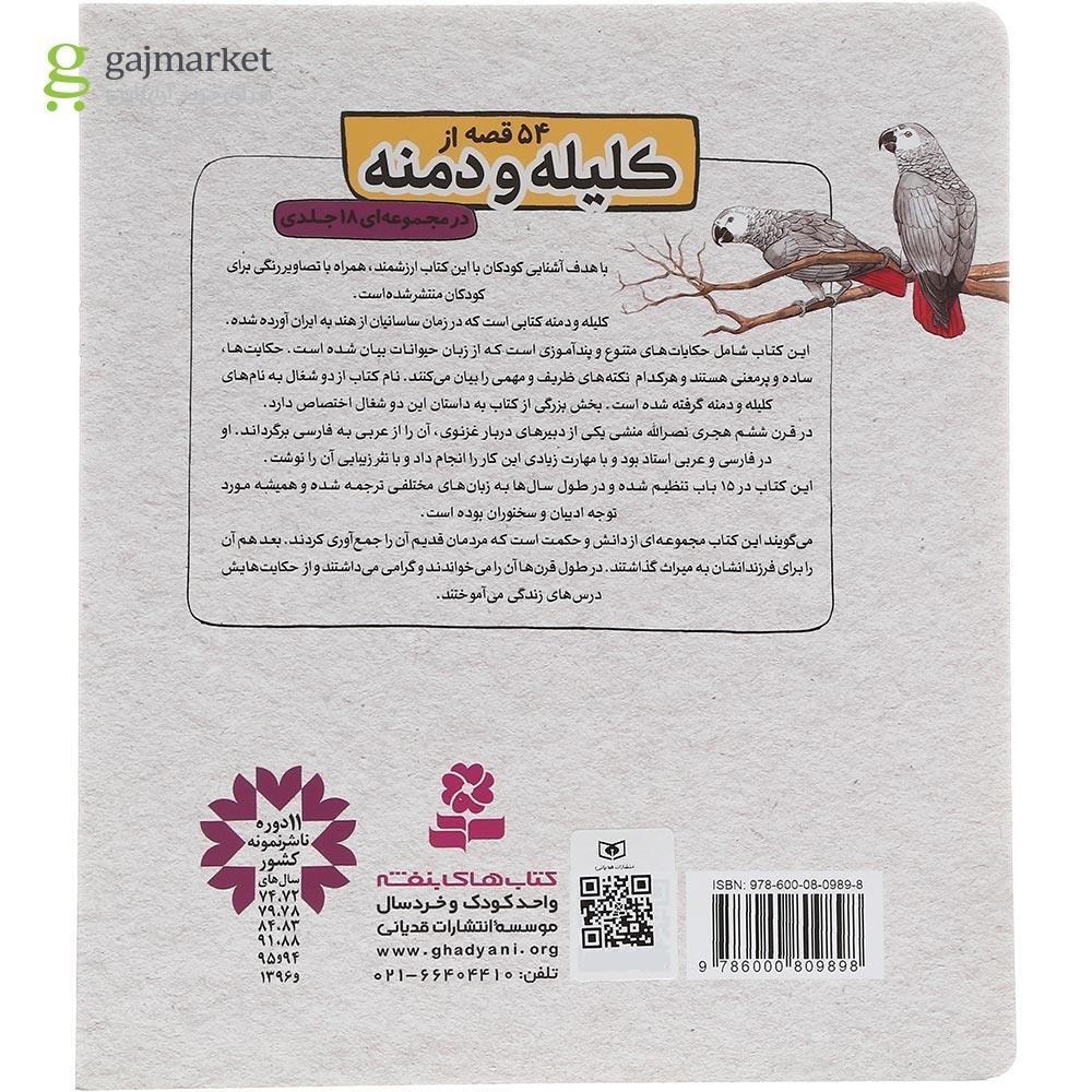 تصویر از کتاب هفت خواب ترسناک و 1 قصه دیگر مجموعه کلیله و دمنه جلد 3
