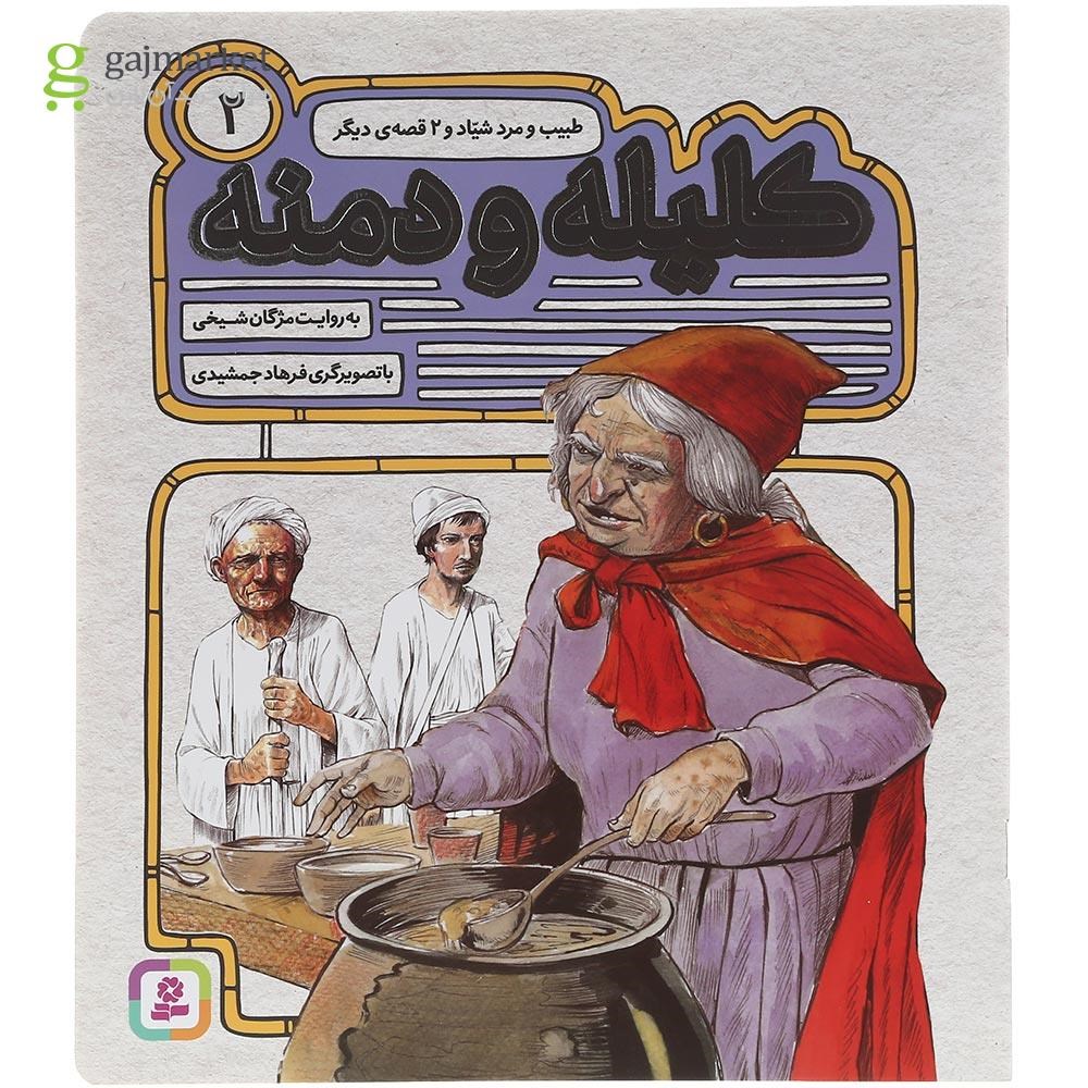 تصویر از کتاب طبیب و مرد شیاد و 2 قصه دیگر مجموعه کلیله و دمنه جلد 2