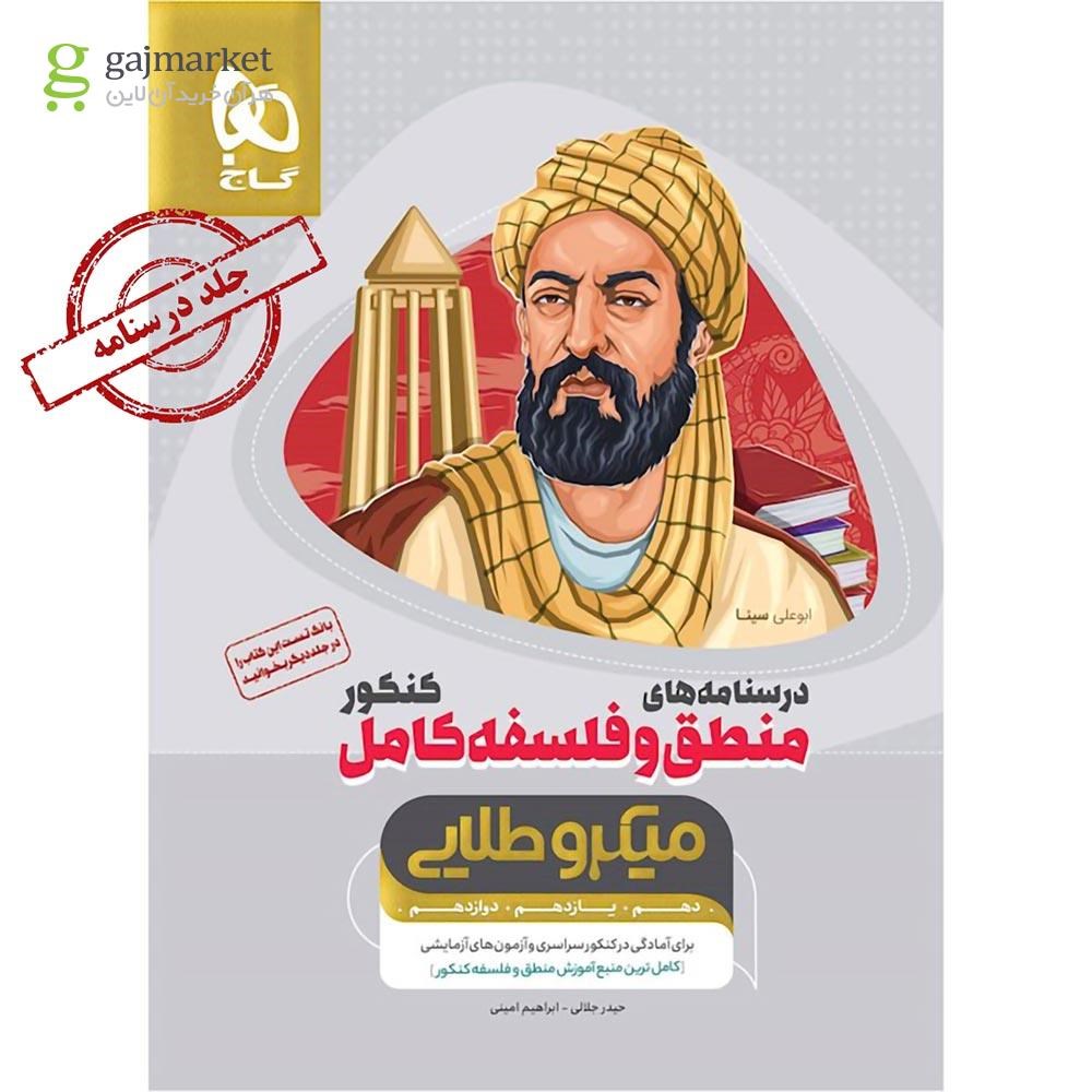 تصویر از کتاب منطق و فلسفه کامل جامع کنکور انسانی جلد درسنامه سری میکرو طلایی نظام جدید