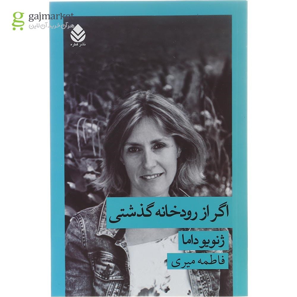 تصویر از کتاب اگر از رودخانه گذشتی