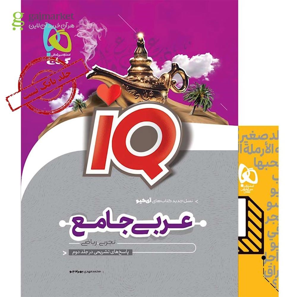 تصویر از کتاب عربی جامع کنکور جلد 1 سری iQ نظام جدید