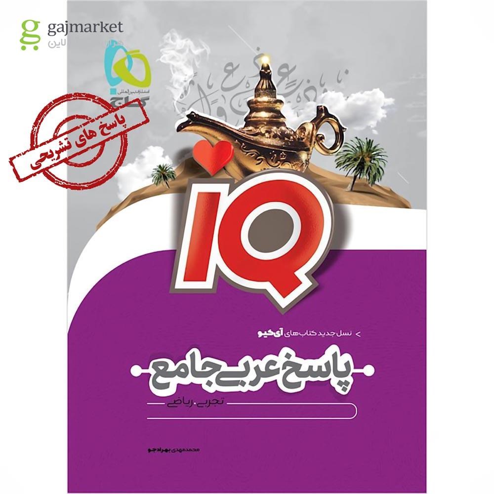 تصویر از کتاب عربی جامع کنکور جلد 2 سری iQ نظام جدید