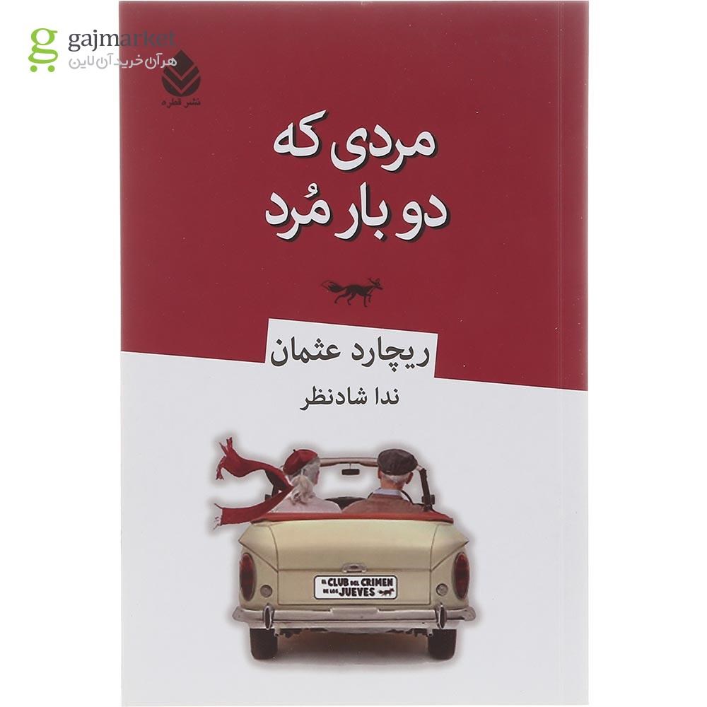 تصویر از کتاب مردی که دو بار مرد