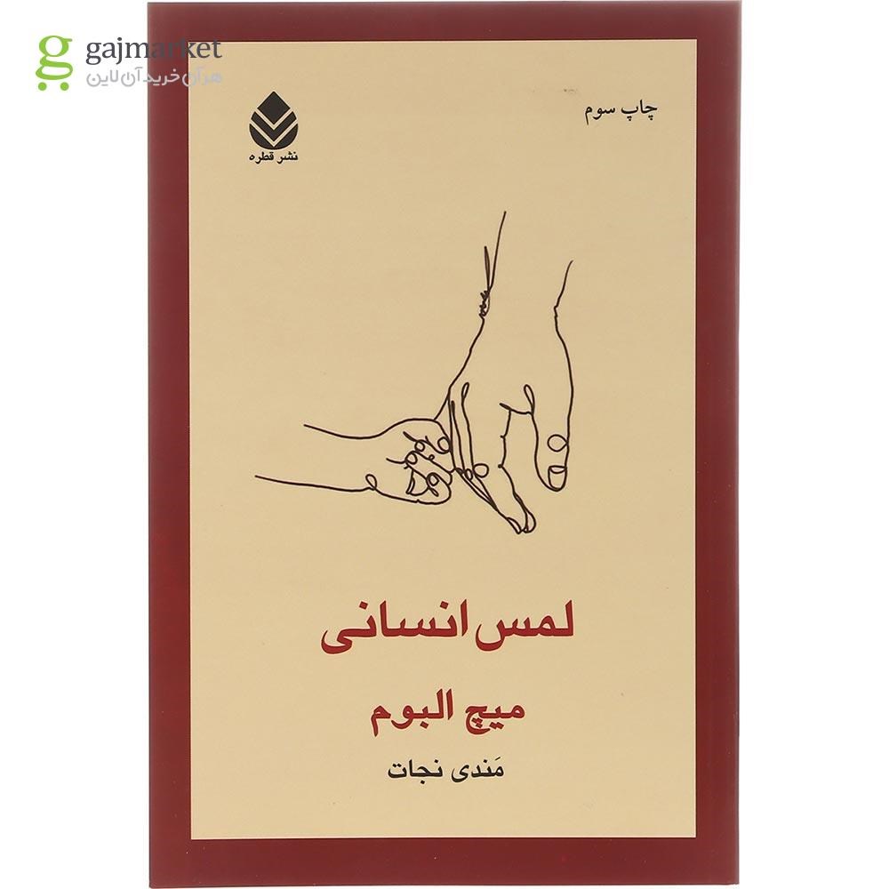 تصویر از کتاب لمس انسانی