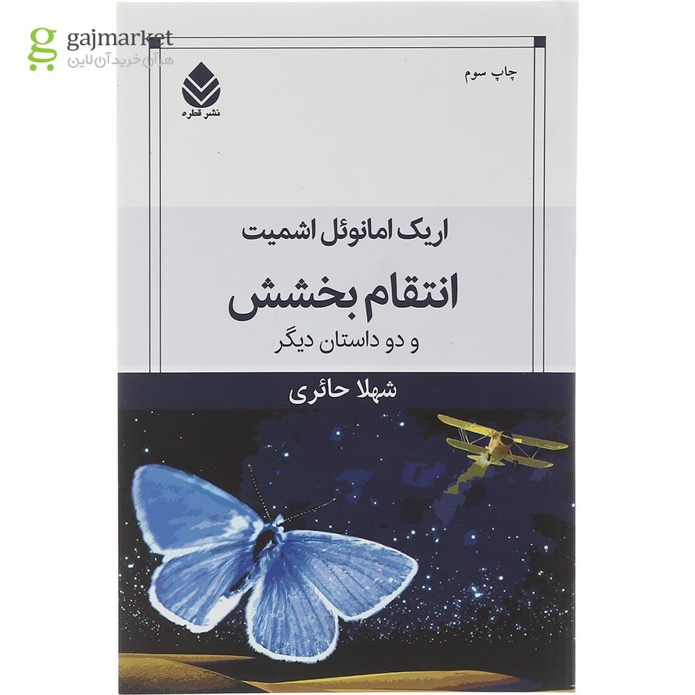 تصویر از کتاب انتقام بخشش و دو داستان دیگر