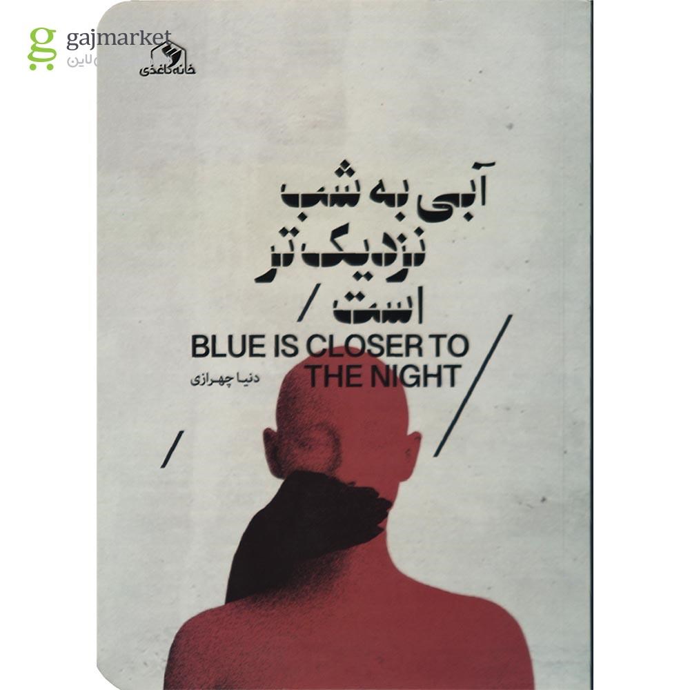 تصویر از کتاب آبی به شب نزدیک تر است