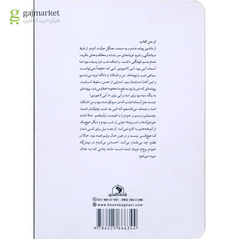 تصویر از کتاب آبی به شب نزدیک تر است