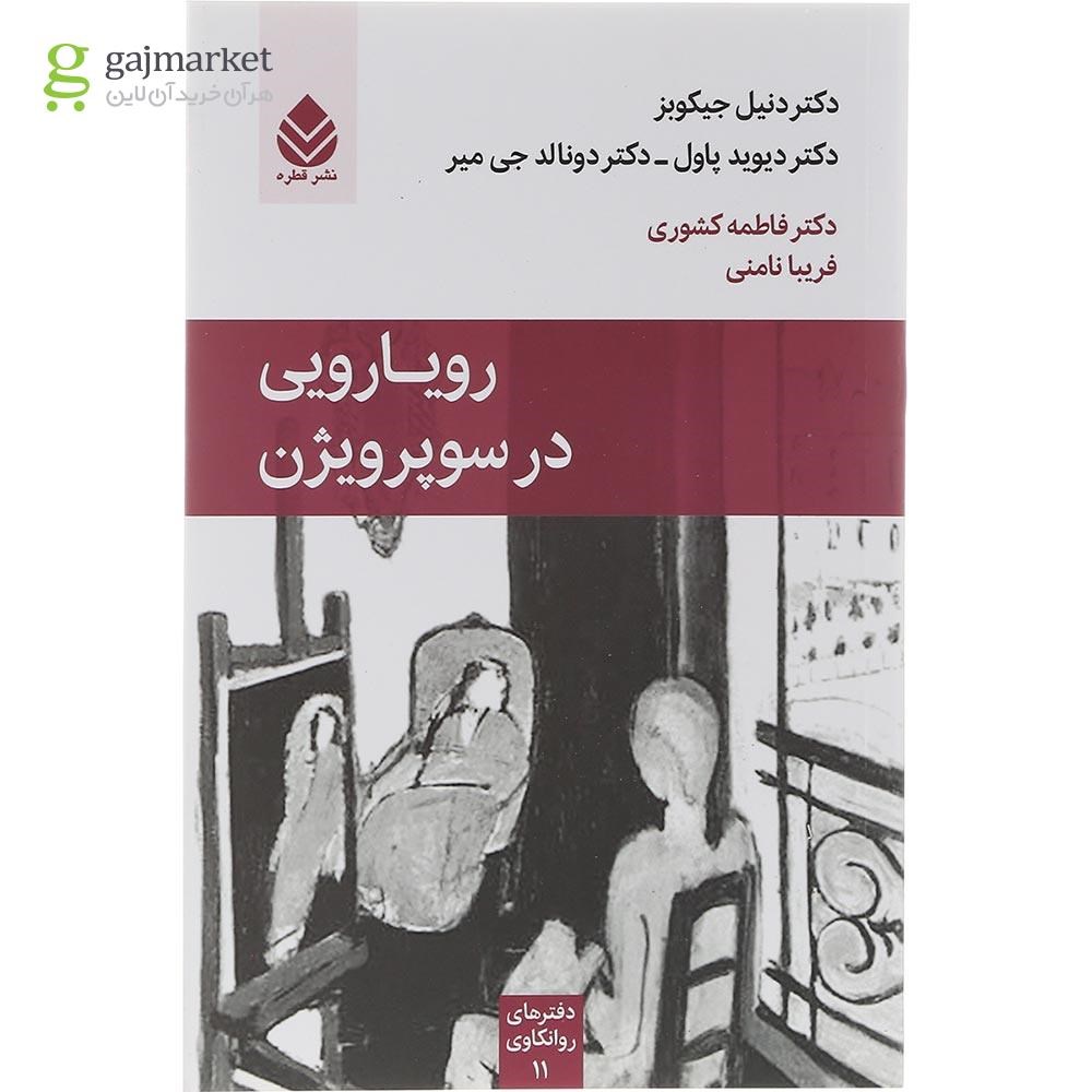 تصویر از کتاب رویارویی در سوپرویژن