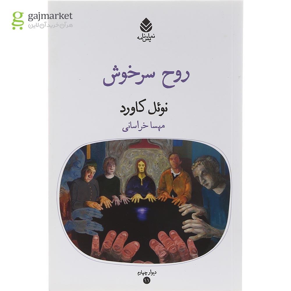 تصویر از کتاب روح سرخوش