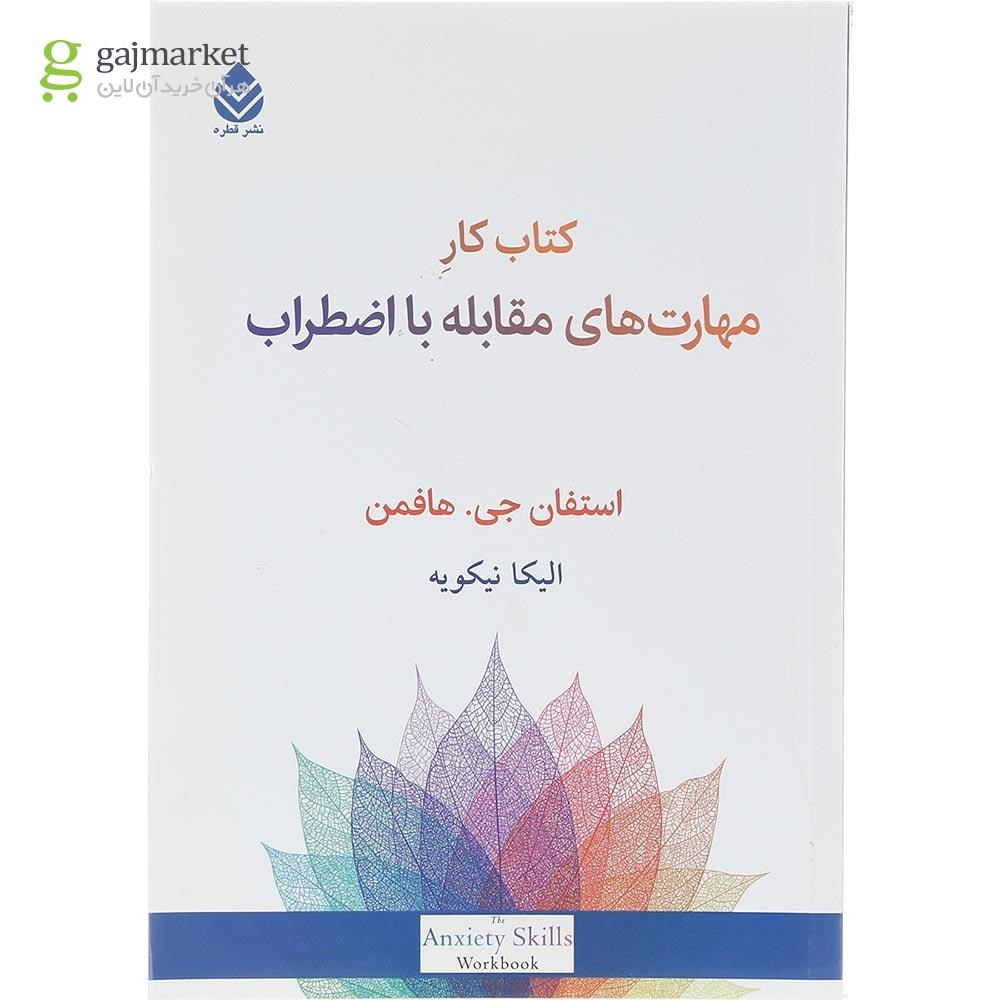 تصویر از کتاب کار مهارت های مقابله با اضطراب
