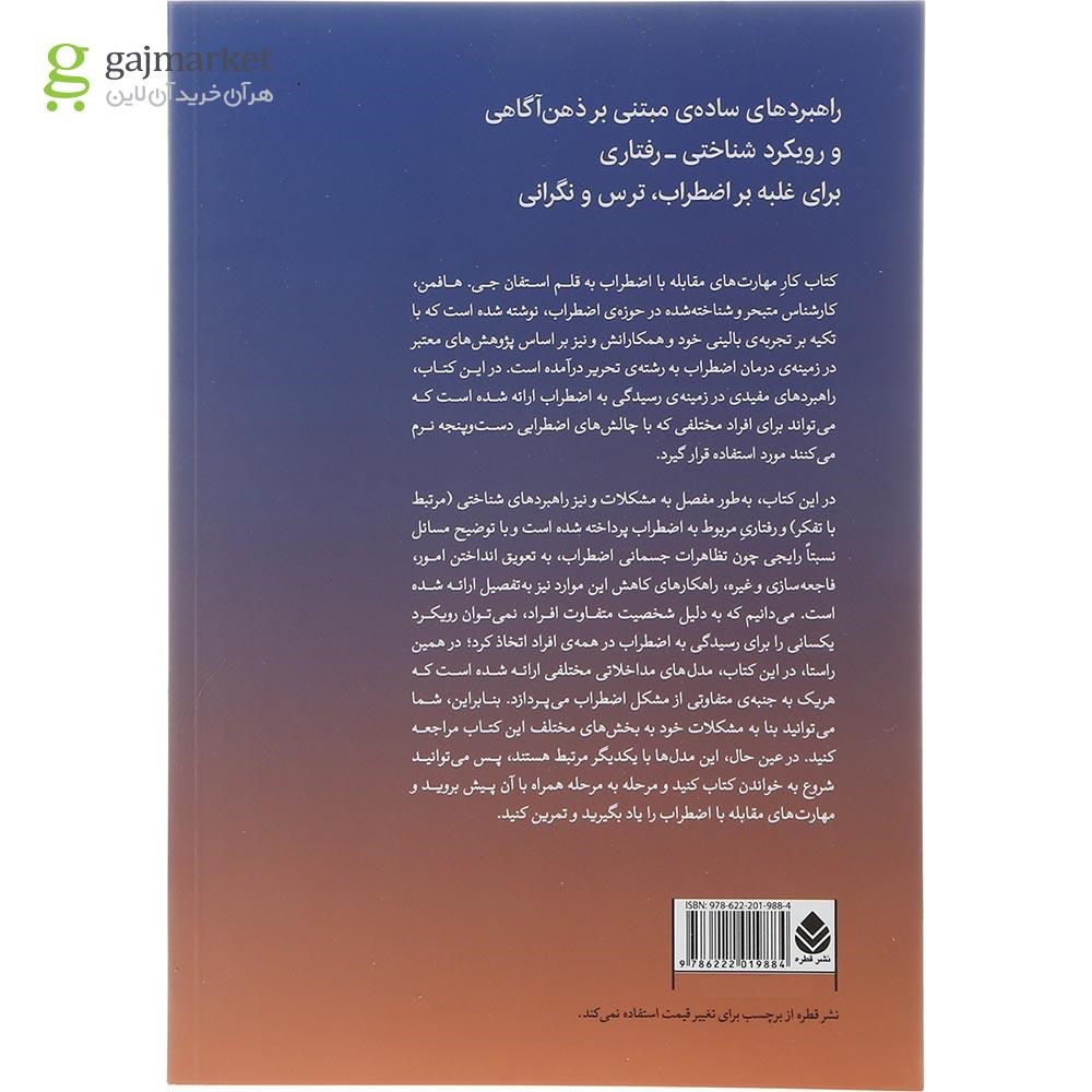 تصویر از کتاب کار مهارت های مقابله با اضطراب