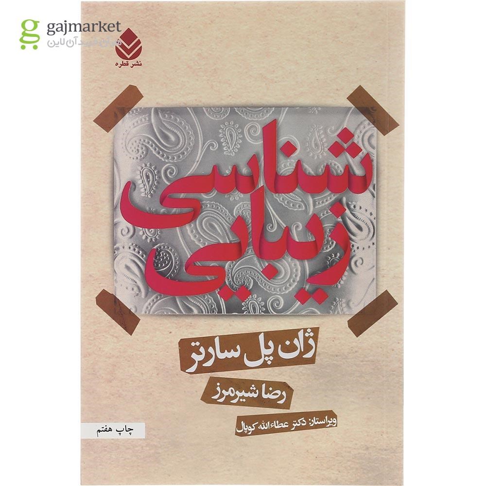 تصویر از کتاب زیبایی شناسی 