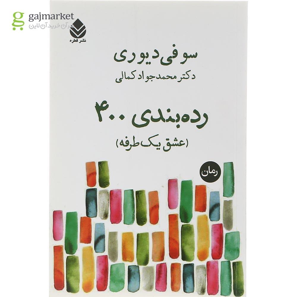 تصویر از کتاب رده بندی 400 