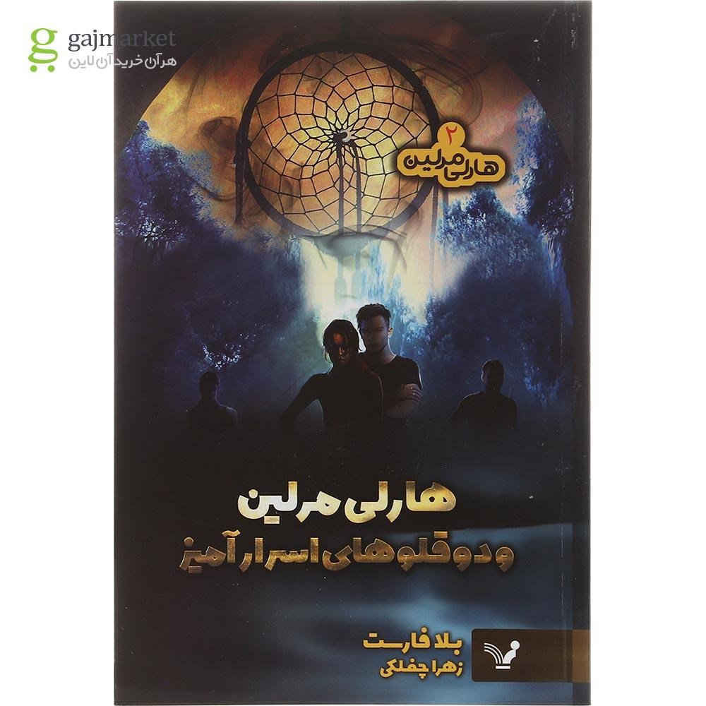 تصویر از کتاب هارلی مرلین و دوقلوهای اسرارآمیز مجموعه هارلی مرلین جلد 2