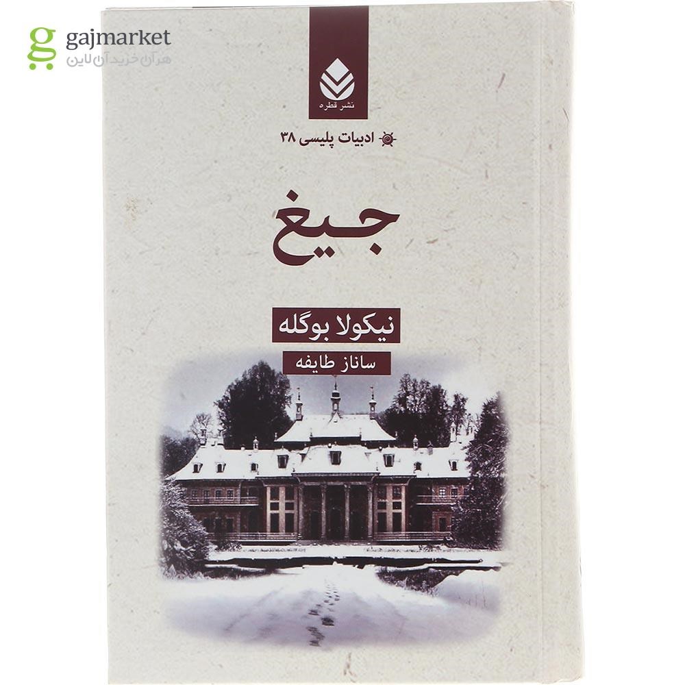 عکس کتاب جیغ گاج