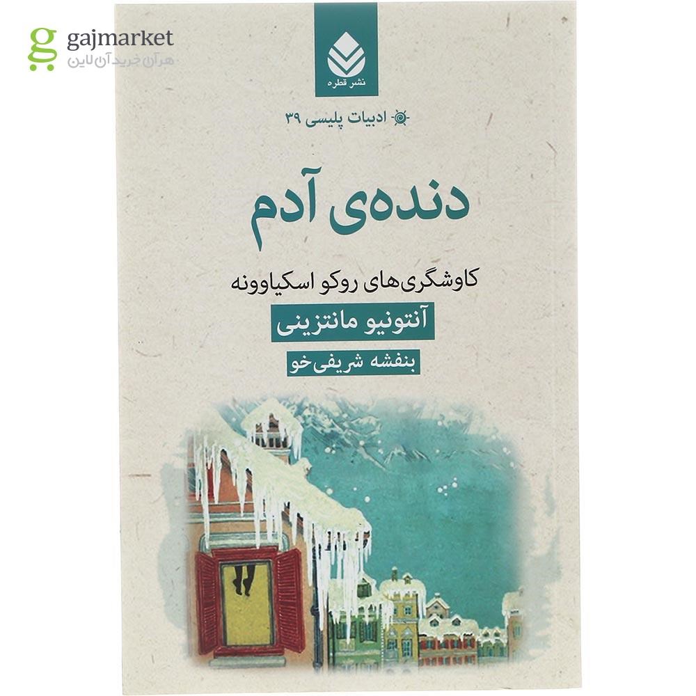تصویر از کتاب دنده آدم