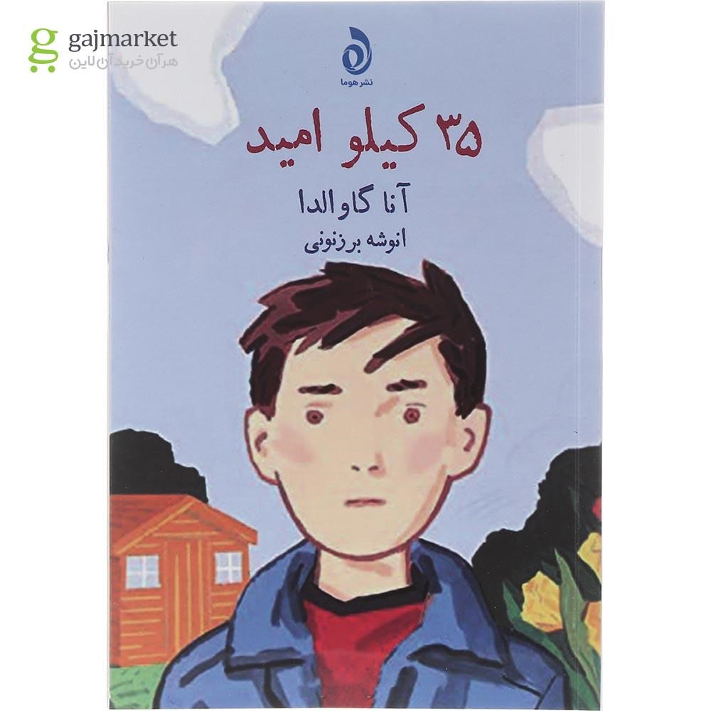 تصویر از کتاب 35 کیلو امید