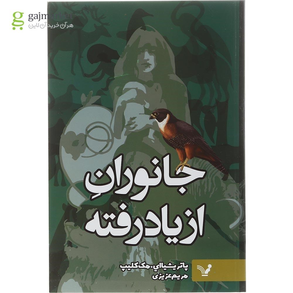 تصویر از کتاب جانوران از یاد رفته 