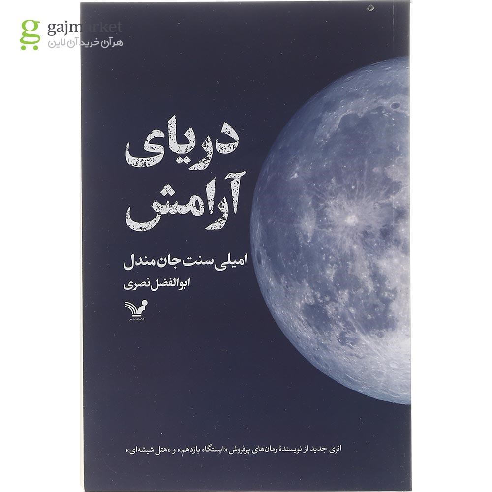 تصویر از کتاب دریای آرامش