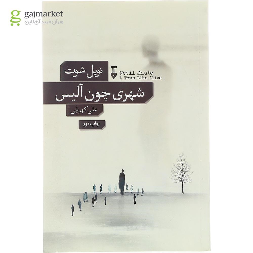 تصویر از کتاب شهری چون آلیس